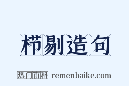 栉剔造句是什么意思的图片